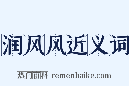 润风风近义词是什么意思的图片